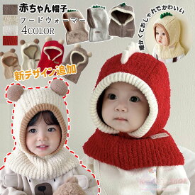 【部分即納】ベビー 帽子 SNSで人気 フードウォーマー 暖か キッズ ニット帽 帽子 防寒 ネックウォーマー かわいい やわらかい 冬 保温 通園 赤ちゃん 幼児 女の子 男の子 防風 おしゃれ 新年 プレゼント ギフト お祝い 防風 ファッション　柔らかい