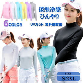 【部分即納】UVカット ゴルフウェア レディース インナーシャツ 接触冷感 ゴルフシャツ ひんやり 長袖 ストレッチ 夏 スポーツシャツ 日焼け対策 吸汗 速乾 スポーツウェア テニス ランニング ウォーキング 無地 着痩せ カラフル 大きいサイズ