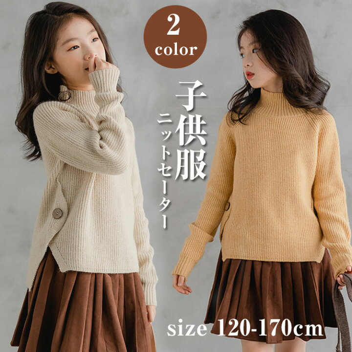 楽天市場 子供服 女の子 ニットセーター ジュニア キッズ トップス 厚手 防寒 シンプル ガールズ 子ども アウターウェア カジュアル お誕生日 お正月 プレゼント ギフト パーティ 遊び着 通学 普段着 デート1 130 140 150 160 170cm Kira