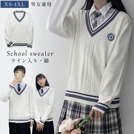 スクールセーター 男女兼用 ニットセーター Vネック プルオーバー 制服 ライン入り 長袖 セーター 学生 スクールニット カシュクール リアル コスチューム レディース ニットトップス カットソー 通学 高校生 中学生 衣替え 通勤 プレゼント 通学 普段着 XS-4XL
