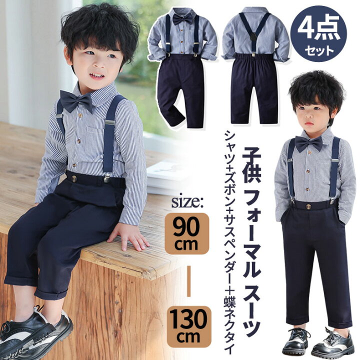 楽天市場】子供スーツ フォーマル 男の子 キッズ服 4点セット 長袖  