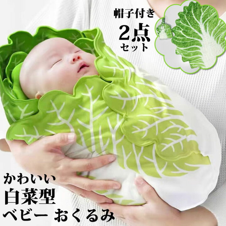 楽天市場】2点セット帽子付き ベビー用 おくるみ 白菜 赤ちゃん用 