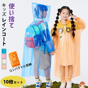 10枚セット キッズ レインコート 使い捨て 子供 レインウェア 雨合羽 軽量 ジュニア アウトドア 女の子 男の子 通学 自転車 小学生 中学生 林間学校 雨具 遠足