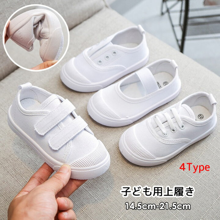 楽天市場】ホワイト 白 上履き かわいい 女の子 男の子 4タイプ キッズ 