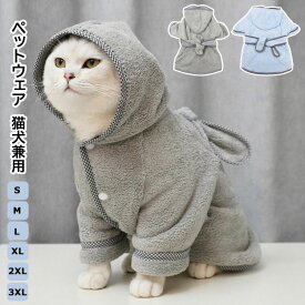 S-3XL ペットウエア バスローブ 犬猫兼用 ドッグウェア バスタオル パジャマ ペットクリーニング用 猫犬用 ペット服 速乾 柔らか お風呂用品 吸水性 小型犬 中型犬 大型犬 シャンプー 水分吸収