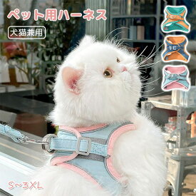 ハーネス 犬 小型犬 中型犬 大型犬 猫 リード セット おしゃれ 2点セット 可愛い 胴輪 着脱簡単 引っ張り防止 おしゃれ リード付き はーねす 子犬 超小型犬 お散歩 お出かけ 抜けない ウェアハーネス マジックテープ プレゼント