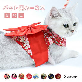 【楽天スーパーSALE】ペット服 ハーネス お祭り 花柄 着物 浴衣 記念撮影 お正月 晴れ着 お祝い 犬用 猫用 リボン 小型犬 中型犬 リード セット おしゃれ 可愛い 胴輪 和風 引っ張り防止 華やか リード付き 子犬 お散歩 お出かけ 抜けない ウェアハーネス