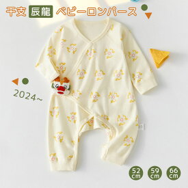 ベビー ロンパース 干支 辰 龍 綿100％ カバーオール ベビー服 赤ちゃん 薄手 かわいい 新生児 出産祝い プレゼント スナップボタン 柔らかい キッズ パジャマ 春 夏 秋 記念写真 撮影 衣装 退院 ギフト パーティー イベント
