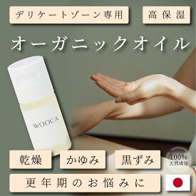 【公式/送料無料/翌日配送】お試し 5ml WOOCA デリケートゾーン オイル オーガニック インティメイトオイル 国産 デリケートゾーンオイル 保湿 乾燥 黒ずみ かゆみ 臭い フェムケア 膣オイル マッサージオイル デリケートゾーン 保湿 更年期