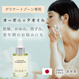 【楽天1位】【公式】デリケートゾーン オイル 保湿 WOOCA 30mL 国産 デリケートゾーンオイル オーガニック ちつマッサージ ちつオイル デリケートゾーンケア デリケートゾーン フェムケア フェムケアオイル 黒ずみ 乾燥 かゆみ 匂い 敏感肌 更年期 会陰マッサージ 性交痛