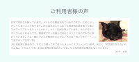 ご利用者様の声
