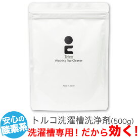 強力洗濯槽クリーナー Tolco 日本製 初回お試し用 約1~2回分 酸素系粉末 ヨゴれごっそり 洗たく槽クリーナー 除菌 カビ取り剤 オキシ クリーンな洗濯槽 黒カビ落とし トルコ はく離洗剤 洗濯機 除去 汚れ 大掃除 抗菌 国産（500g） ss202406