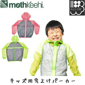 楽天市場 虫除け ジャケット 子供の通販