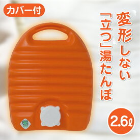 立つ湯たんぽ 2.6L 袋付き 　湯たんぽ　湯タンポ　ゆたんぽ　タンゲ化学工業株式会社【コンビニ受取対応商品】楽天物流より出荷