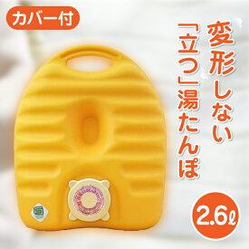 呼吸する湯たんぽ 2.6L 袋付 湯たんぽ　湯タンポ　ゆたんぽ　タンゲ化学工業株式会社【コンビニ受取対応商品】楽天物流より出荷