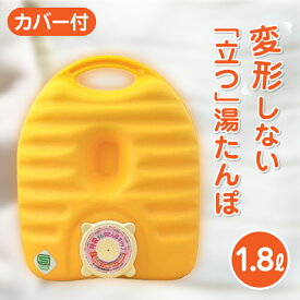 呼吸する湯たんぽ 1.8L 袋付 湯たんぽ　湯タンポ　ゆたんぽ　タンゲ化学工業株式会社【コンビニ受取対応商品】楽天物流より出荷
