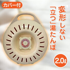 呼吸する湯たんぽソフトタイプ 2.0L 袋付き 湯たんぽ　湯タンポ　ゆたんぽ　タンゲ化学工業株式会社
