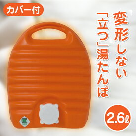 立つ湯たんぽ 2.6L 袋無し 湯たんぽ　湯タンポ　ゆたんぽ　タンゲ化学工業株式会社【コンビニ受取対応商品】