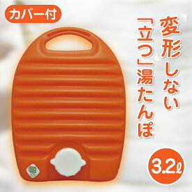立つ湯たんぽ 3.2L 袋付き 湯たんぽ　湯タンポ　ゆたんぽ　タンゲ化学工業株式会社【コンビニ受取対応商品】
