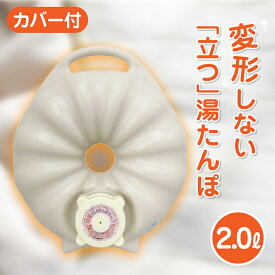 安眠ナイト湯たんぽ 2.0L カバー付 湯たんぽ　湯タンポ　ゆたんぽ　タンゲ化学工業株式会社【コンビニ受取対応商品】