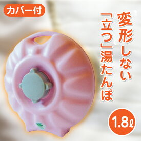 立つ湯たんぽ 美肌娘 1.8L カバー付 湯たんぽ　湯タンポ　ゆたんぽ　タンゲ化学工業株式会社【コンビニ受取対応商品】