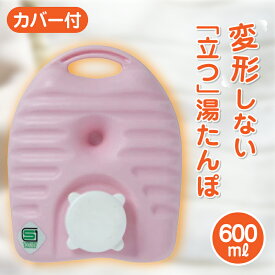 立つ湯たんぽIII 600ml フリースカバー付き 湯たんぽ　湯タンポ　ゆたんぽ　タンゲ化学工業株式会社【コンビニ受取対応商品】
