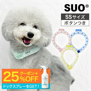 【トルコドッグスプレー特典付】【SUO】 SSサイズ RING for dogs star 28°ICE ボタン付 スオ 28度 アイス クール リング クール バンド 植物由来 ネック用 首掛け ネック クーラ 熱中症予防 室内 ペッ