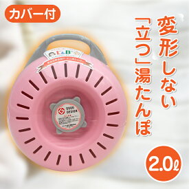 立つ湯たんぽ レディース&ベビー 2.0L カバー付 ミルキーピンク Lady's ＆ Baby タンゲ化学工業株式会社【コンビニ受取対応商品】