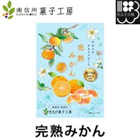 国産ドライフルーツ 完熟みかん 無着色・無香料 南信州菓子工房 【コンビニ受取対応商品】 4582400146312