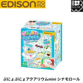 ぷにょぷにょアクアリウムmini シナモロール 完成品をチャームとして持ち歩けるパウチ付き♪ サンリオ edisonmama エジソンママ 4544742905668 ゆうパケット不可