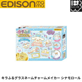 キラふる グラスネームチャームメイカー シナモロール オリジナルチャームが作れるキット 推し活にも サンリオ edisonmama エジソンママ 4544742906412 ゆうパケット不可