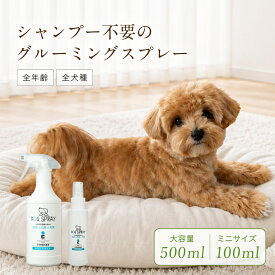 ペットシャンプー 犬用 グルーミングスプレー tolco トルコ ドッグスプレー 100ml 500ml 除菌 消臭 ブラッシングスプレー ドライシャンプー ドッグシャンプー ケアスプレー シャンプー 毛玉ほぐし 毛玉除去 臭い ニオイ お試し トラベル 携帯用