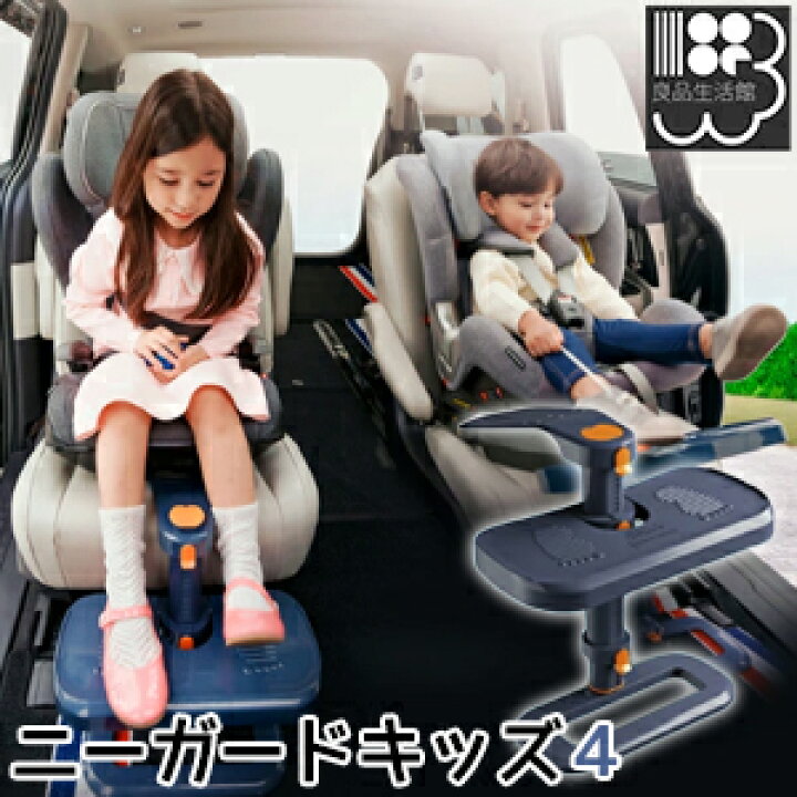 楽天市場】ニーガード キッズ4 チャイルドシートフットレスト KJC
