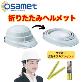 オサメット　KGO-1　防災用ヘルメット　加賀産業　メール便不可　ゆうパケット不可　コンビニ受取可能