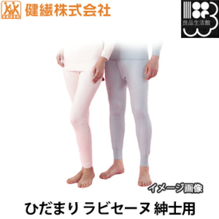 楽天市場】ひだまり ラビセーヌ 紳士用 下 ズボン下 肌着 S M L LL 健 
