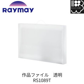 RS1089T　クリアー　作品ファイル　透明　レイメイ藤井　Raymay　スタディメイト