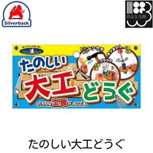 たのしい大工どうぐ ごっこ遊びシリーズ シルバーバック メール便対応不可 コンビニ受取可