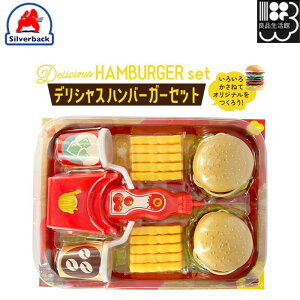 デリシャスハンバーガーセット ごっこ遊びシリーズ シルバーバック メール便対応不可 コンビニ受取可