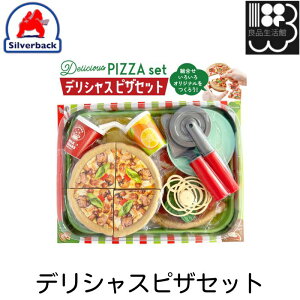 デリシャスピザセット ごっこ遊びシリーズ シルバーバック メール便対応不可 コンビニ受取可