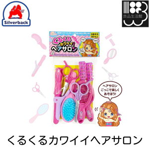 くるくるカワイイヘアサロン ごっこ遊びシリーズ シルバーバック メール便対応不可 コンビニ受取可