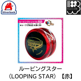 ルーピングスター（LOOPING STAR）【赤】　シルバーバック　メール便対応不可　コンビニ受取可