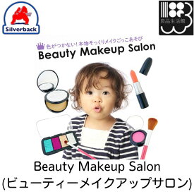 Beauty Makeup Salon (ビューティーメイクアップサロン)　メイクごっこセット　シルバーバック　メール便対応不可　コンビニ受取可
