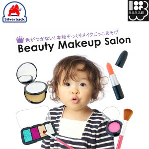 Beauty Makeup Salon (ビューティーメイクアップサロン) メイクごっこセット シルバーバック メール便対応不可 コンビニ受取可