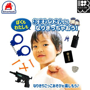 おまわりさんセット ごっこ遊びシリーズ シルバーバック メール便対応不可 コンビニ受取可