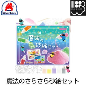 魔法のさらさら砂絵セット　つくってみよう　シルバーバック　メール便対応不可　コンビニ受取可