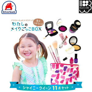 わたしのメイクごっこBOX シャイニークイーン 11点セット メイクごっこセット シルバーバック メール便対応不可 コンビニ受取可