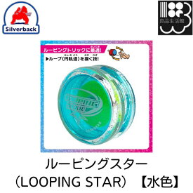 ルーピングスター（LOOPING STAR）【水色】　シルバーバック　メール便対応不可　コンビニ受取可