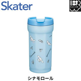 【シナモロール】八角形ステンレスタンブラー 350ml 【シナモロール 水彩コスメ】スケーター skater SMVO4 ステンレス タンブラー コップ フタ付き 保温 保冷 おしゃれ シナモロール シナモン サンリオ 女の子 女子【持ち運び ふた付き かわいい 真空断熱】