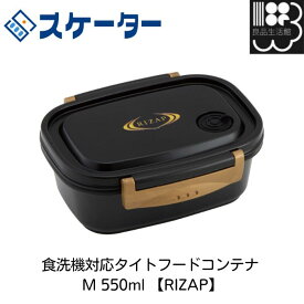 食洗機対応タイトフードコンテナ M 550ml 【RIZAP】スケーター　お弁当箱　メール便対応不可　コンビニ受取可