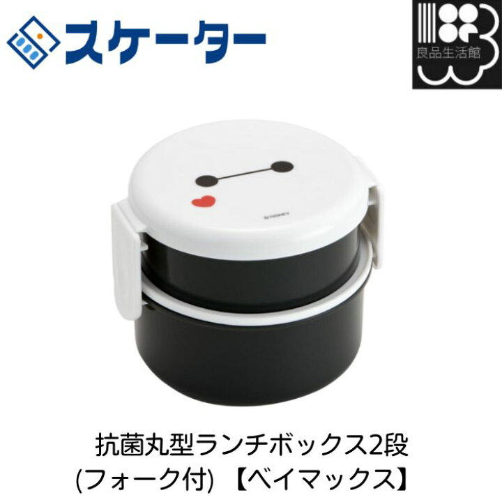 楽天市場】抗菌丸型ランチボックス2段(フォーク付) 【ベイマックス 